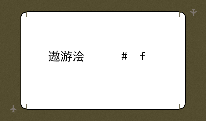 遨游浏览器手机版