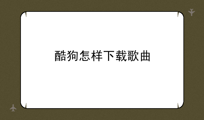 酷狗怎样下载歌曲