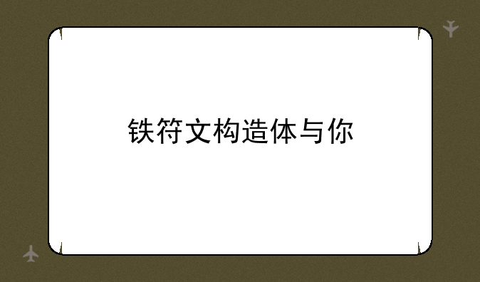 铁符文构造体与你
