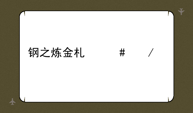 钢之炼金术师下载