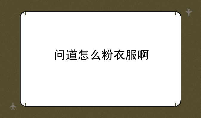 问道怎么粉衣服啊