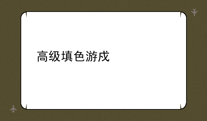 高级填色游戏大全