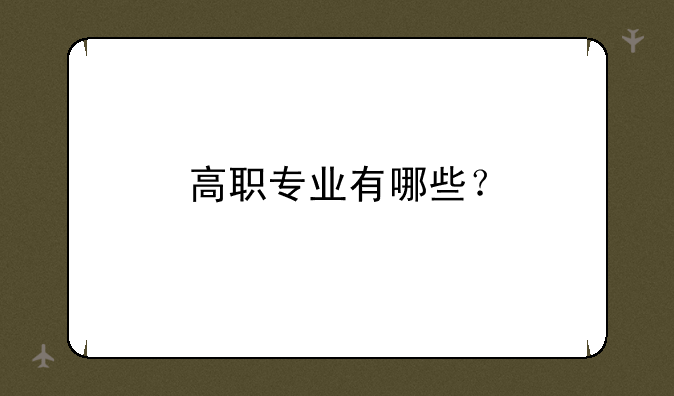 高职专业有哪些？