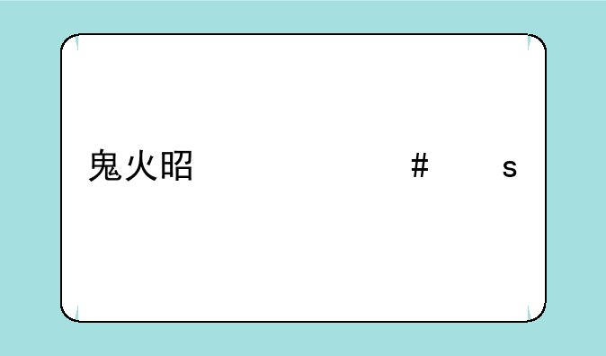 鬼火是什么颜色的