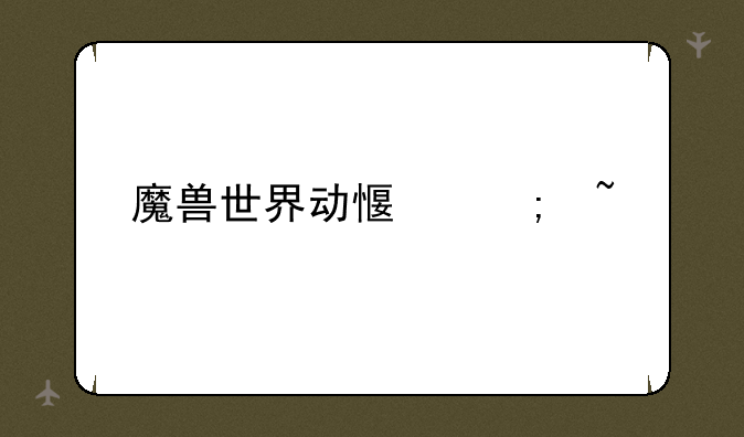 魔兽世界动感低音