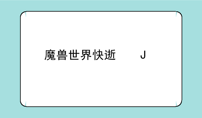 魔兽世界快速钢剑