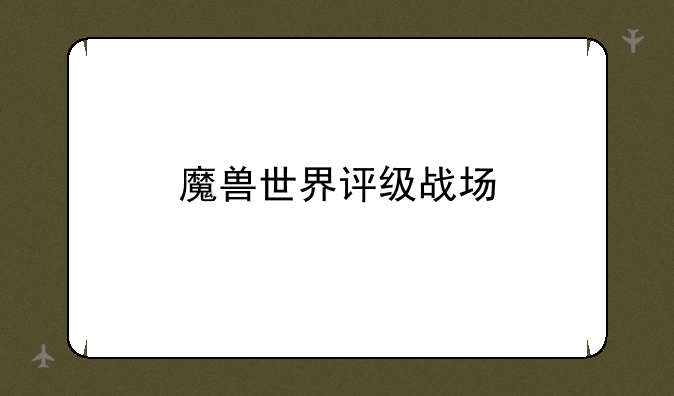 魔兽世界评级战场