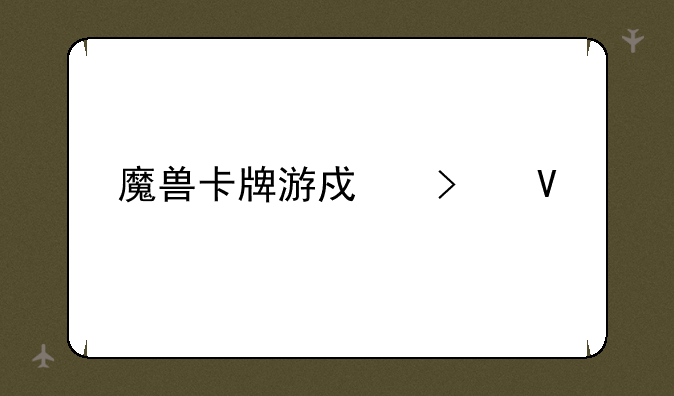 魔兽卡牌游戏叫啥