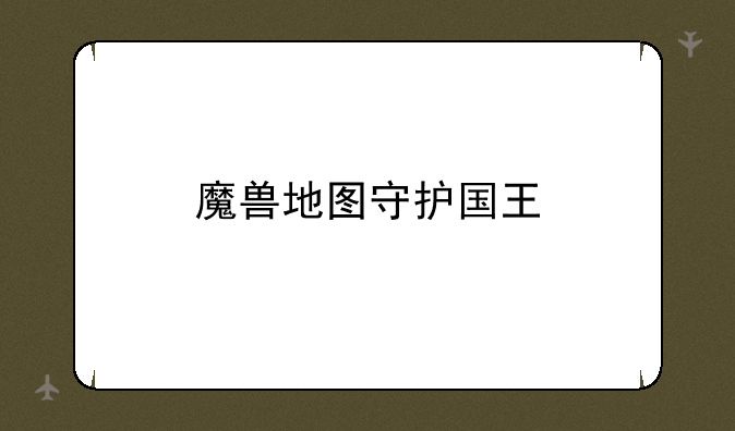 魔兽地图守护国王