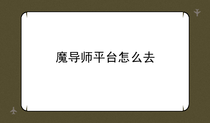 魔导师平台怎么去