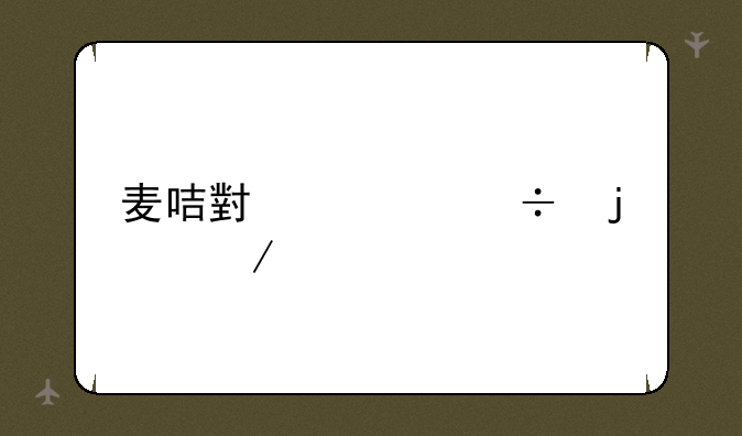 麦咭小怪兽的介绍