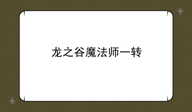 龙之谷魔法师一转