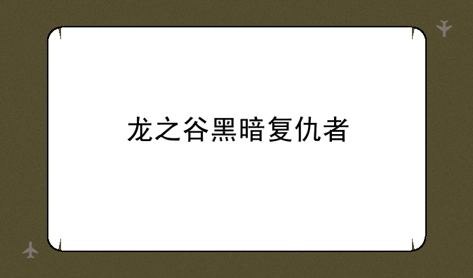 龙之谷黑暗复仇者