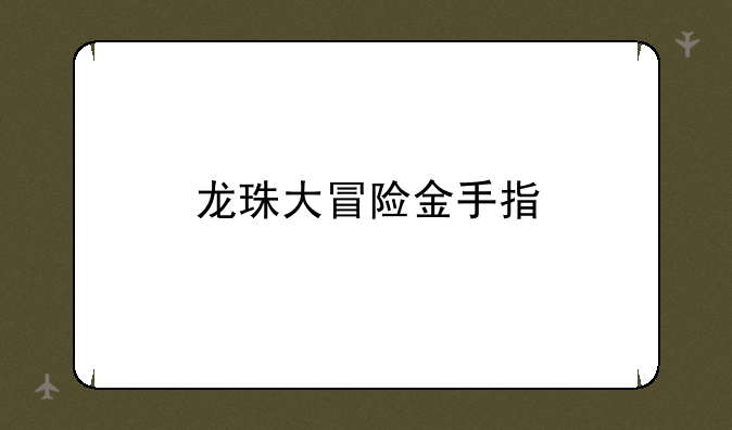 龙珠大冒险金手指