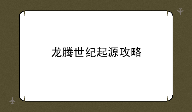 龙腾世纪起源攻略