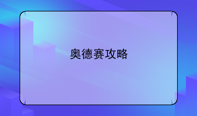 奥德赛攻略