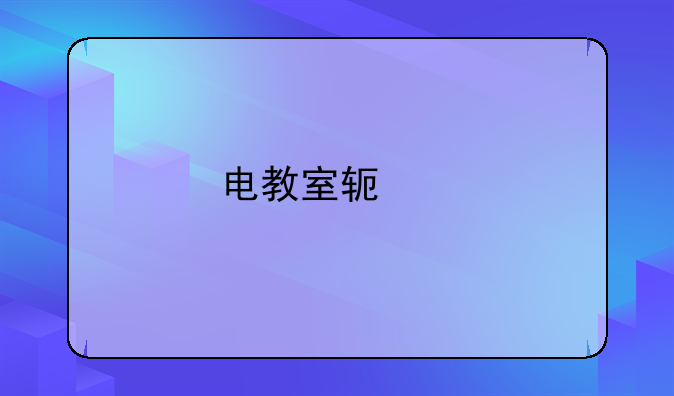 电教室软件