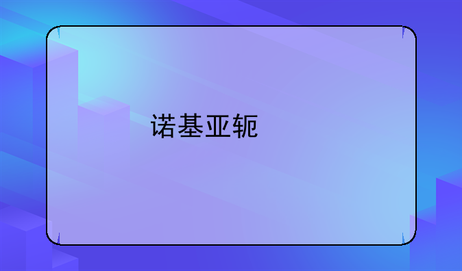 诺基亚软件