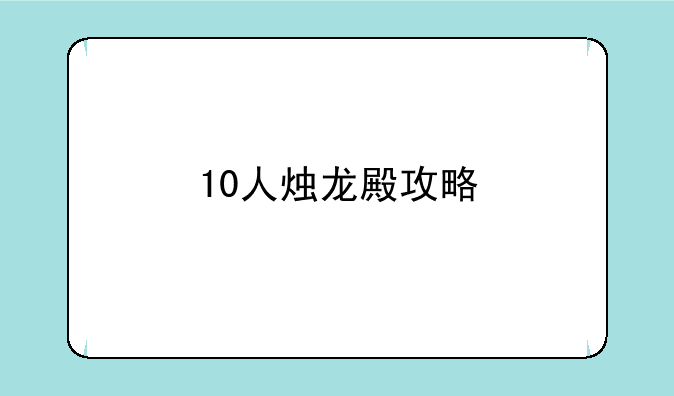 10人烛龙殿攻略