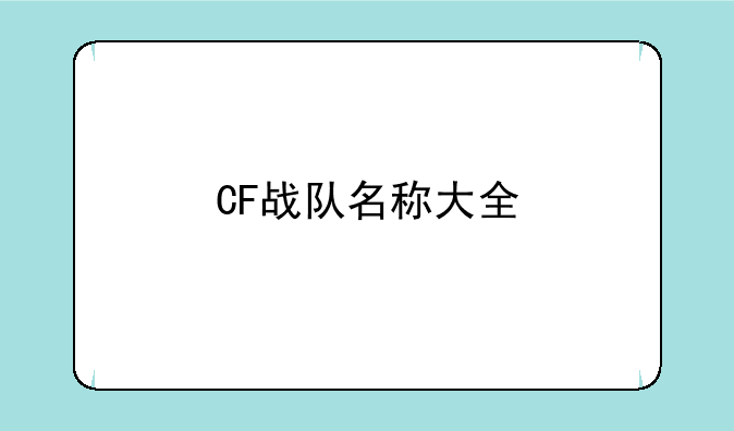 CF战队名称大全