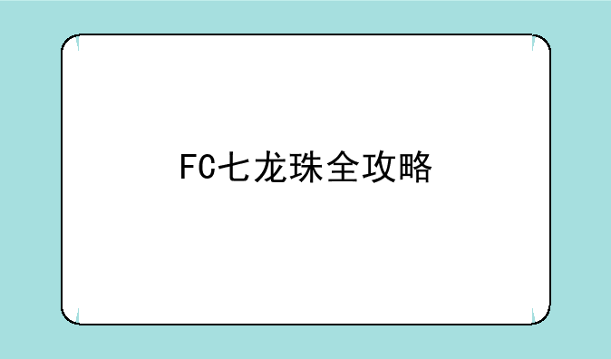 FC七龙珠全攻略
