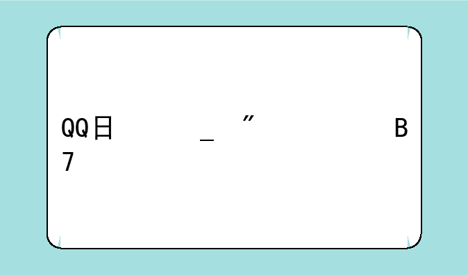 QQ日志分类名字