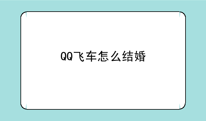 QQ飞车怎么结婚