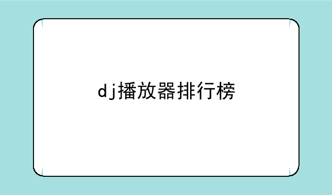 dj播放器排行榜