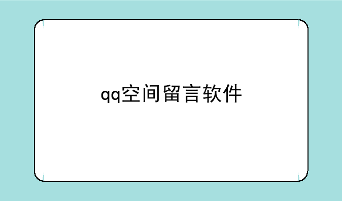 qq空间留言软件