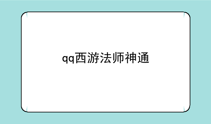 qq西游法师神通