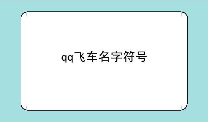 qq飞车名字符号