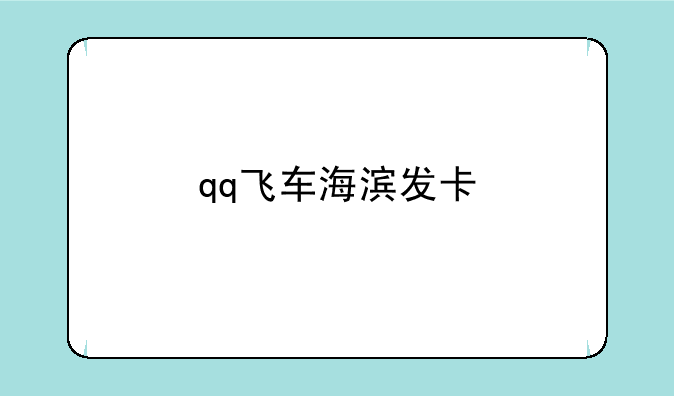 qq飞车海滨发卡