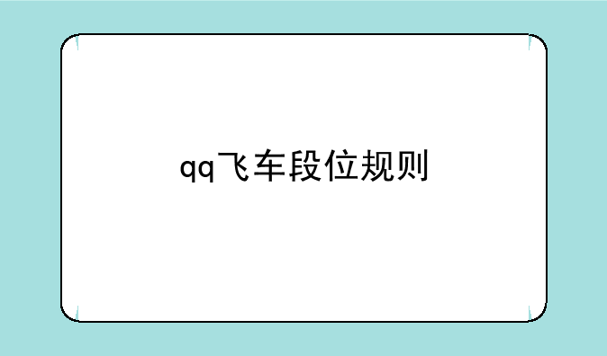 qq飞车段位规则