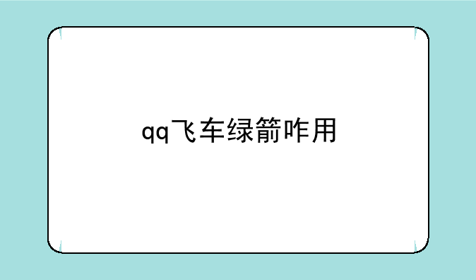 qq飞车绿箭咋用