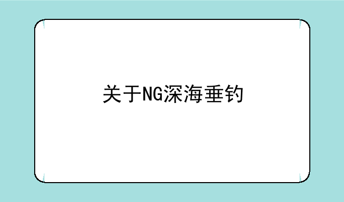 关于NG深海垂钓