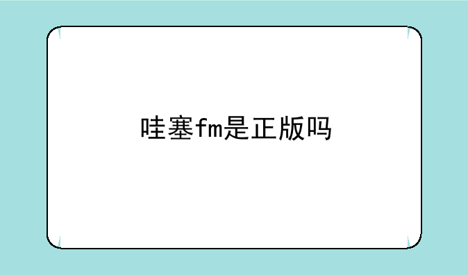 哇塞fm是正版吗