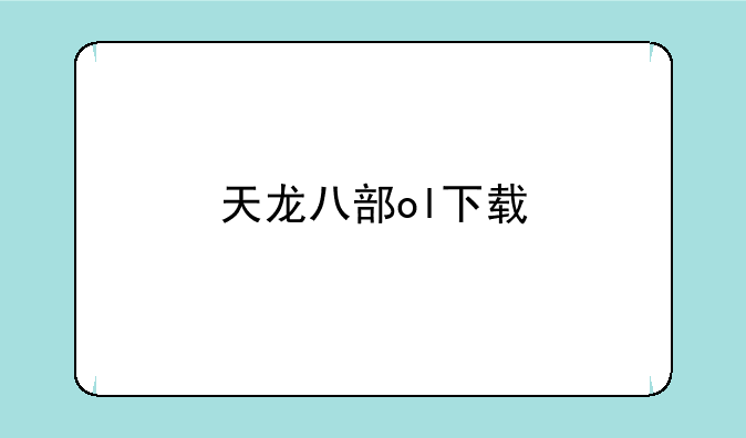 天龙八部ol下载