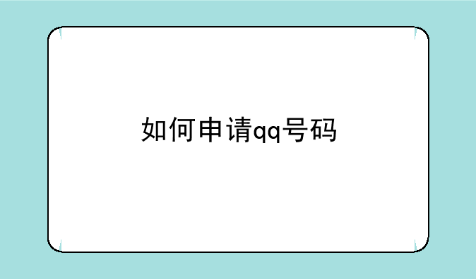 如何申请qq号码