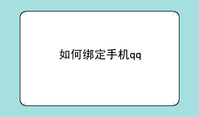 如何绑定手机qq
