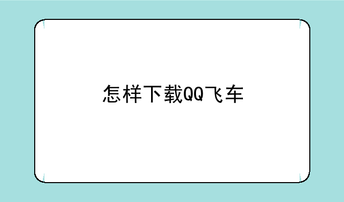 怎样下载QQ飞车