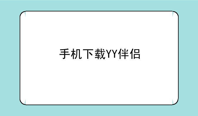 手机下载YY伴侣