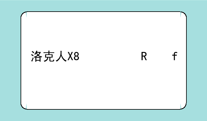 洛克人X8修改器