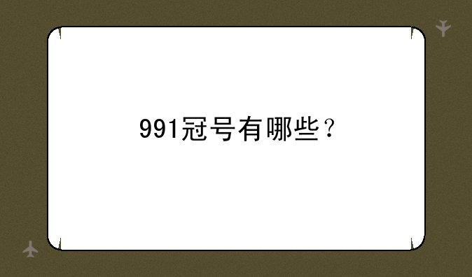 991冠号有哪些？