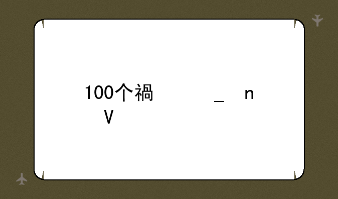 100个福字图敬业