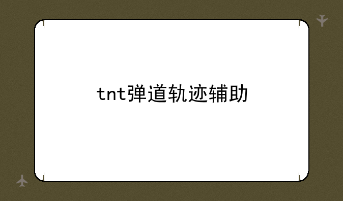 tnt弹道轨迹辅助