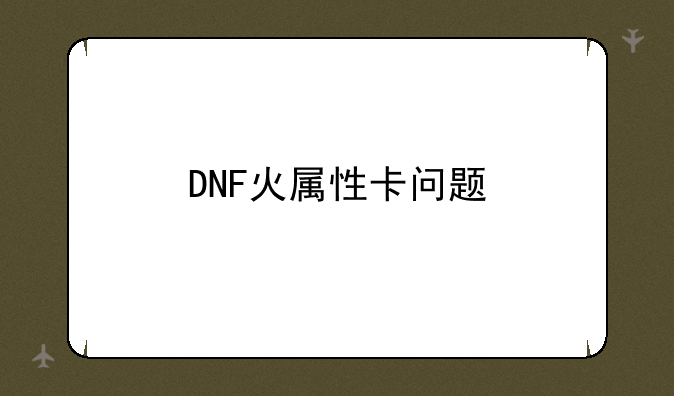 DNF火属性卡问题