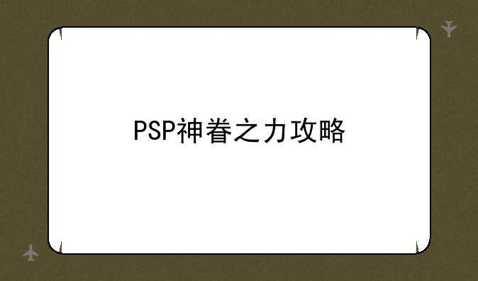 PSP神眷之力攻略