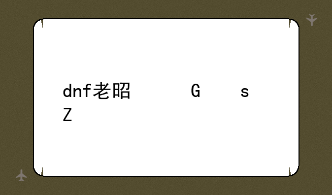 dnf老是网络中断