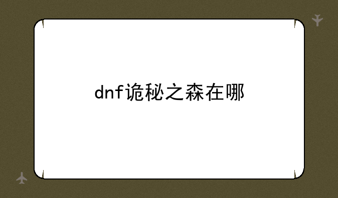 dnf诡秘之森在哪