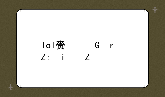 lol赏金术士是谁